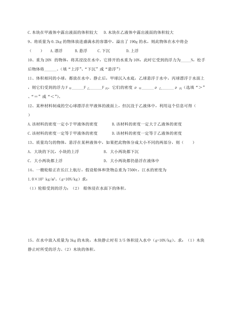 河北省石家庄市八年级物理下册 10.3物体的浮沉条件及应用限时练（新版）新人教版.doc_第2页