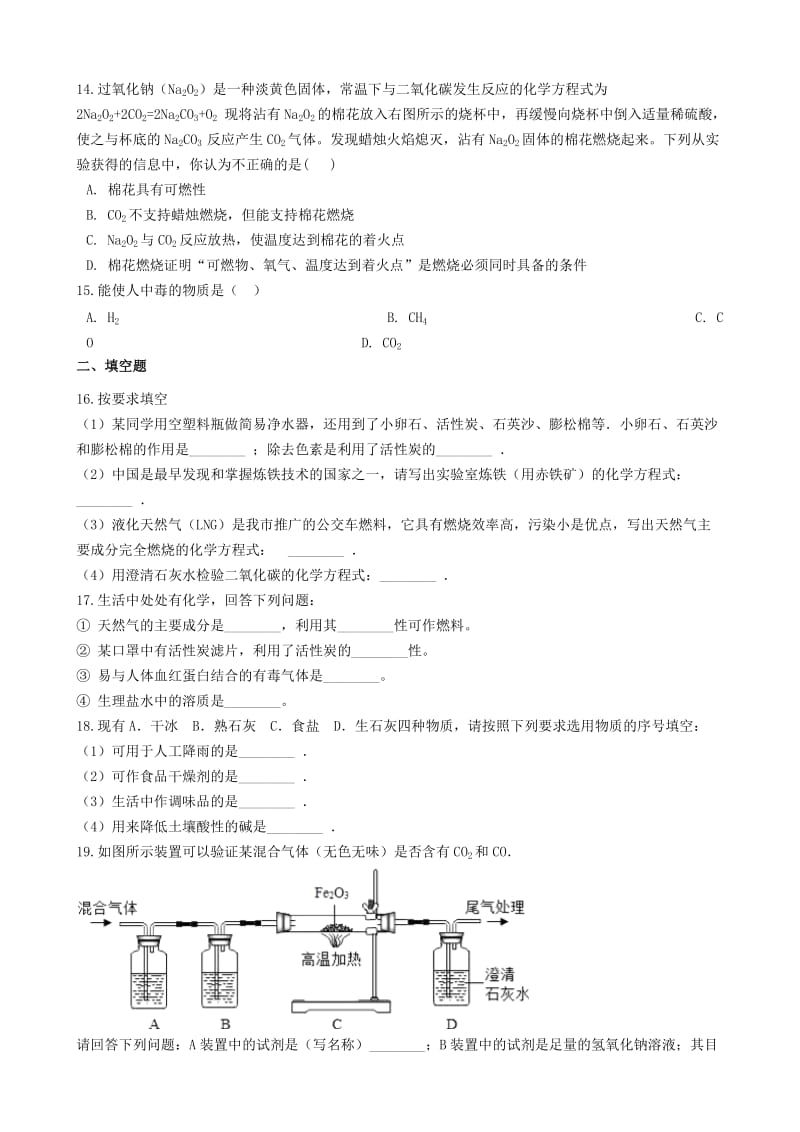 九年级化学上册第六单元碳和碳的氧化物6.3“二氧化碳和一氧化碳”达标练习题无答案 新人教版.doc_第3页