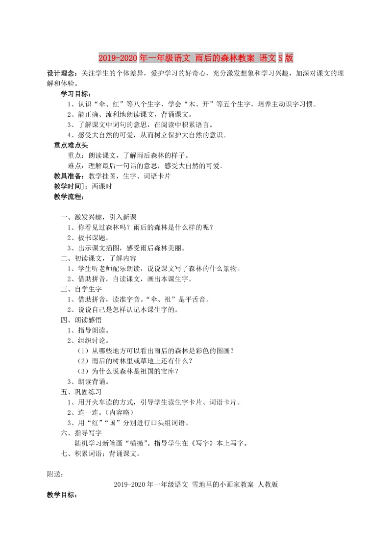 2019-2020年一年级语文 雨后的森林教案 语文S版.doc_第1页