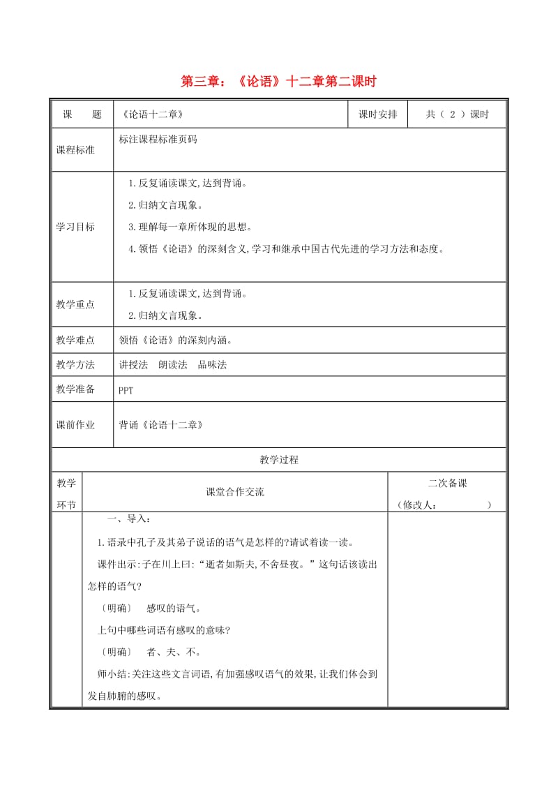 河南省郑州市七年级语文上册 第三单元 11《论语十二章》（第2课时）教案 新人教版.doc_第1页