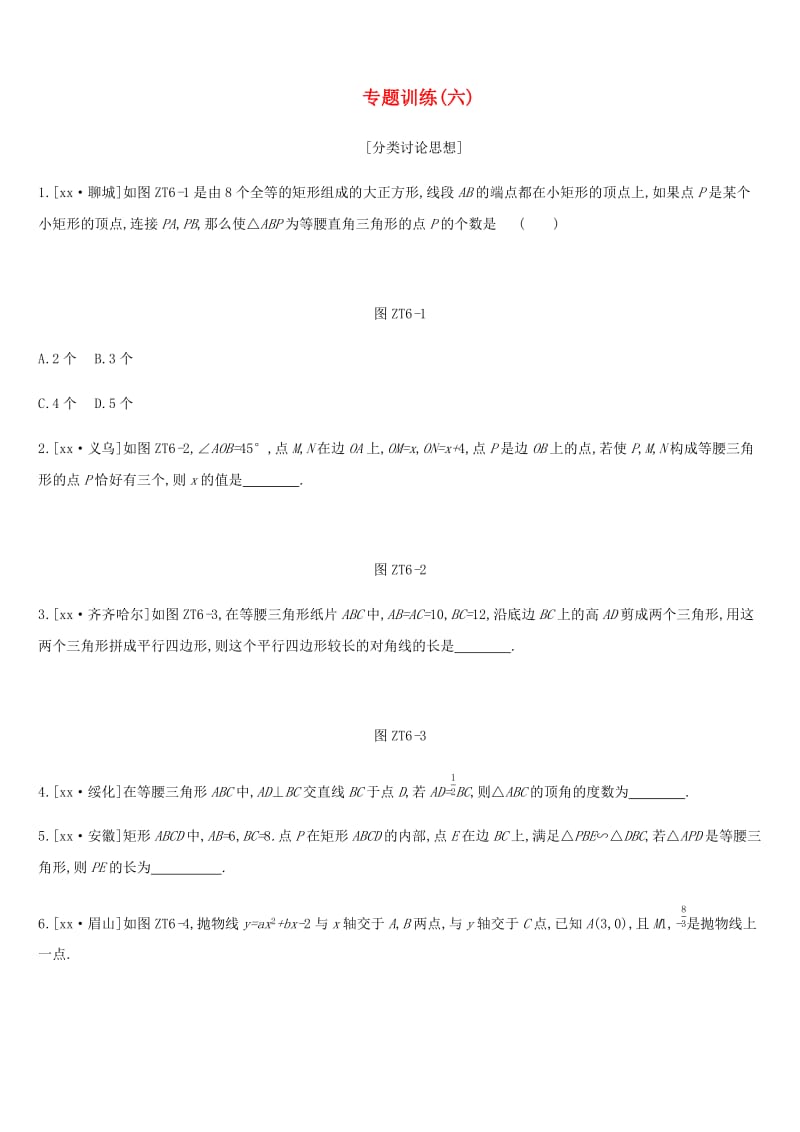 广西柳州市2019年中考数学 专题训练06 分类讨论思想.doc_第1页