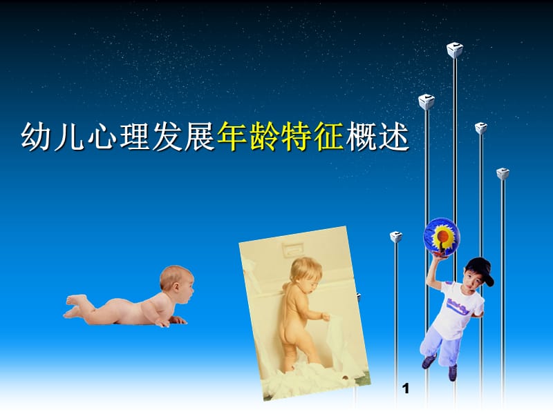 幼儿心理发展年龄特征概述PPT课件_第1页