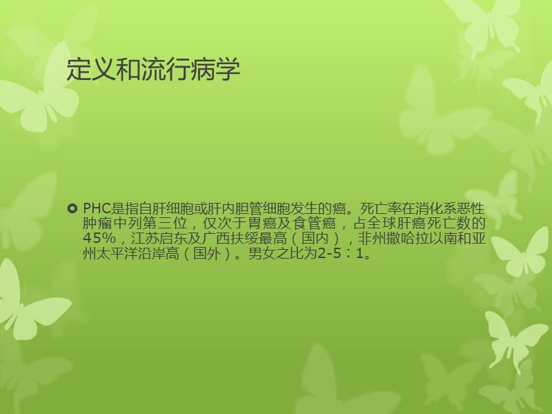 原发性肝癌(PHC)PPT课件_第2页