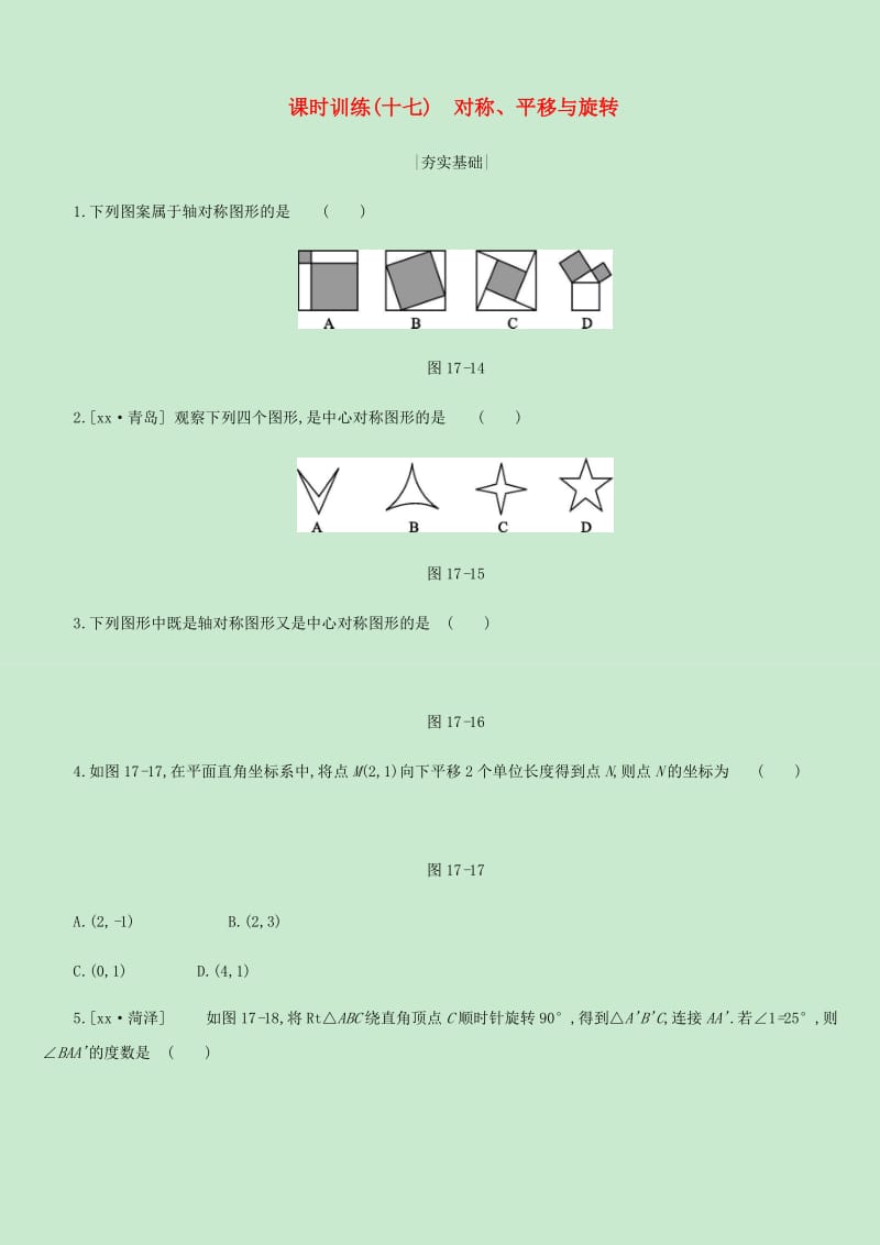 内蒙古包头市2019年中考数学总复习第四单元三角形课时训练17对称平移与旋转练习.doc_第1页