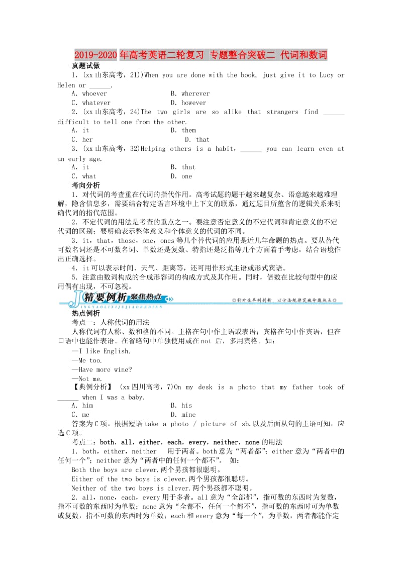 2019-2020年高考英语二轮复习 专题整合突破二 代词和数词.doc_第1页