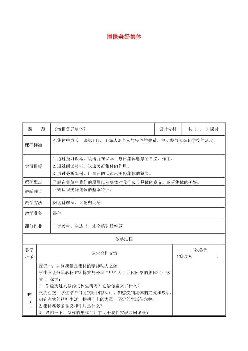 河南省七年级道德与法治下册 第三单元 在集体中成长 第八课 美好集体有我在 第1框 憧憬美好集体教案 新人教版.doc_第1页