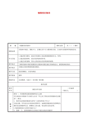 河南省七年級道德與法治下冊 第三單元 在集體中成長 第八課 美好集體有我在 第1框 憧憬美好集體教案 新人教版.doc