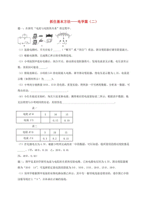 江蘇省大豐市中考物理 第26講 抓住基本方法-電學篇（二）復(fù)習練習2.doc