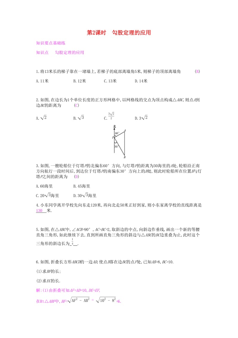 2019年春八年级数学下册 第18章 勾股定理 18.1 勾股定理 第2课时 勾股定理的应用课时作业 （新版）沪科版.doc_第1页