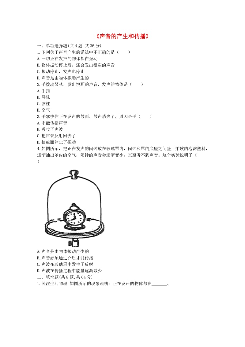 河南省永城市八年级物理上册 2.1《声音的产生和传播》互动训练A（新版）新人教版.doc_第1页