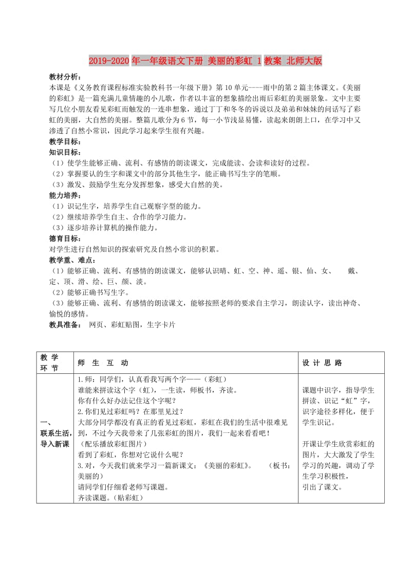 2019-2020年一年级语文下册 美丽的彩虹 1教案 北师大版.doc_第1页