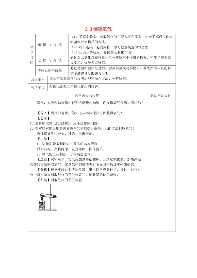 吉林省长春市双阳区九年级化学上册 第2单元 我们周围的空气 2.3 制取氧气教学案（新版）新人教版.doc_第1页