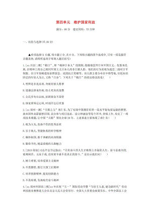 河南省2019中考道德與法治 八上 第四單元 維護(hù)國(guó)家利益復(fù)習(xí)檢測(cè).doc