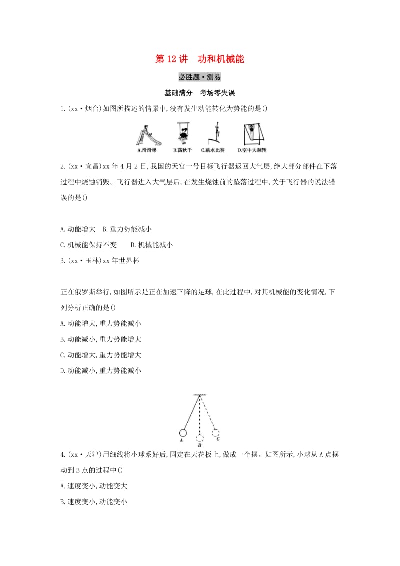 （云南专用）2019中考物理一轮复习 第四单元 力学 第12讲 功和机械能习题.doc_第1页