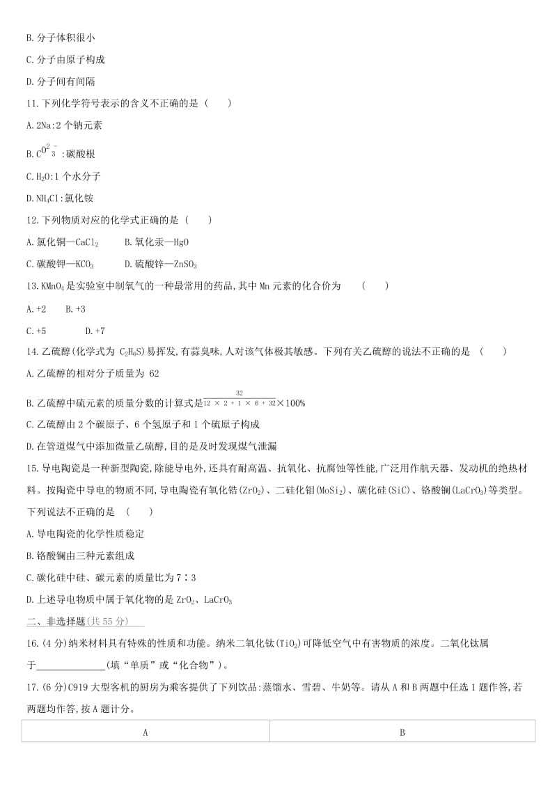 （北京专版）2019中考化学复习方案 阶段测试01 物质构成的奥秘.doc_第2页