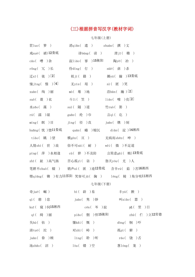 湖南省中考语文面对面 专题一 字音字形（三）根据拼音写汉字.doc_第1页