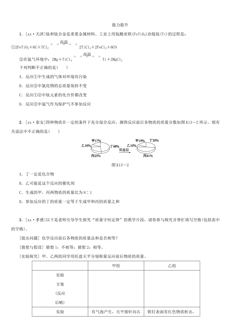 湖南省中考化学复习 课时训练13 质量守恒定律和化学方程式练习.doc_第3页