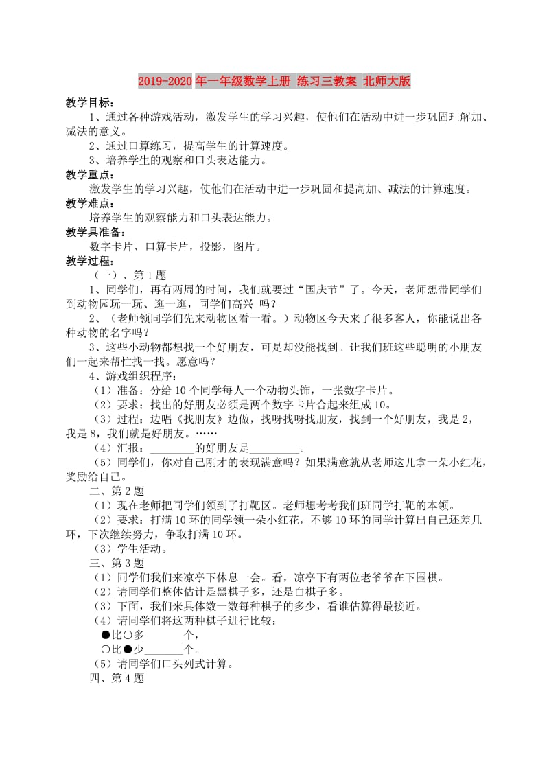 2019-2020年一年级数学上册 练习三教案 北师大版.doc_第1页