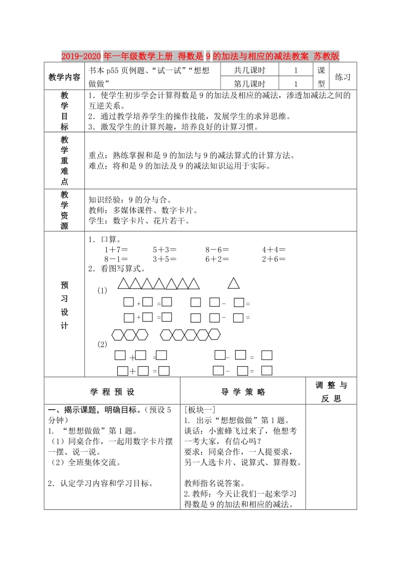 2019-2020年一年级数学上册 得数是9的加法与相应的减法教案 苏教版.doc_第1页