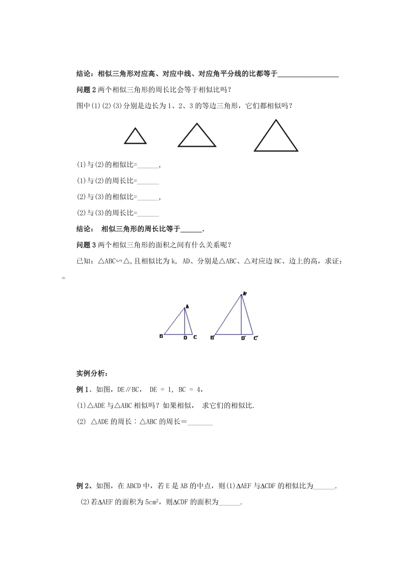 九年级数学上册 第23章 图形的相似 23.3 相似三角形 23.3.3 相似三角形的性质导学案华东师大版.doc_第2页