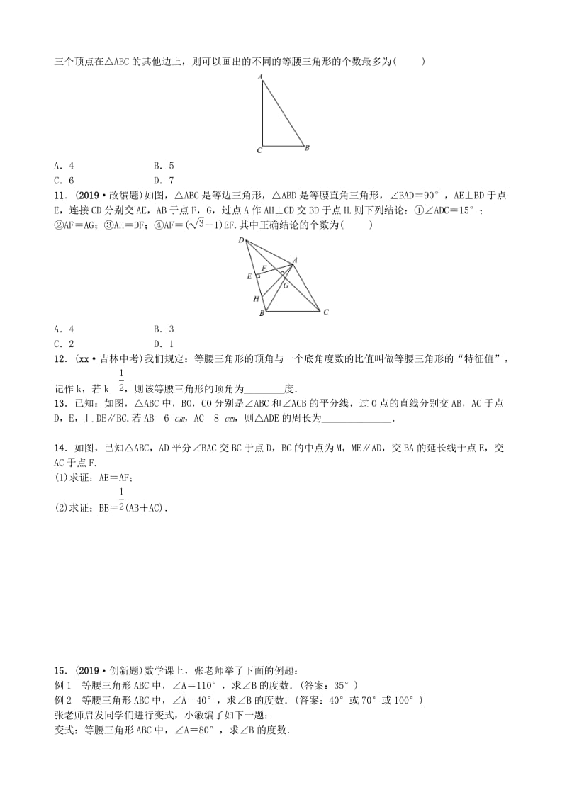 山东省德州市2019年中考数学同步复习 第四章 几何初步与三角形 第四节 等腰三角形训练.doc_第2页