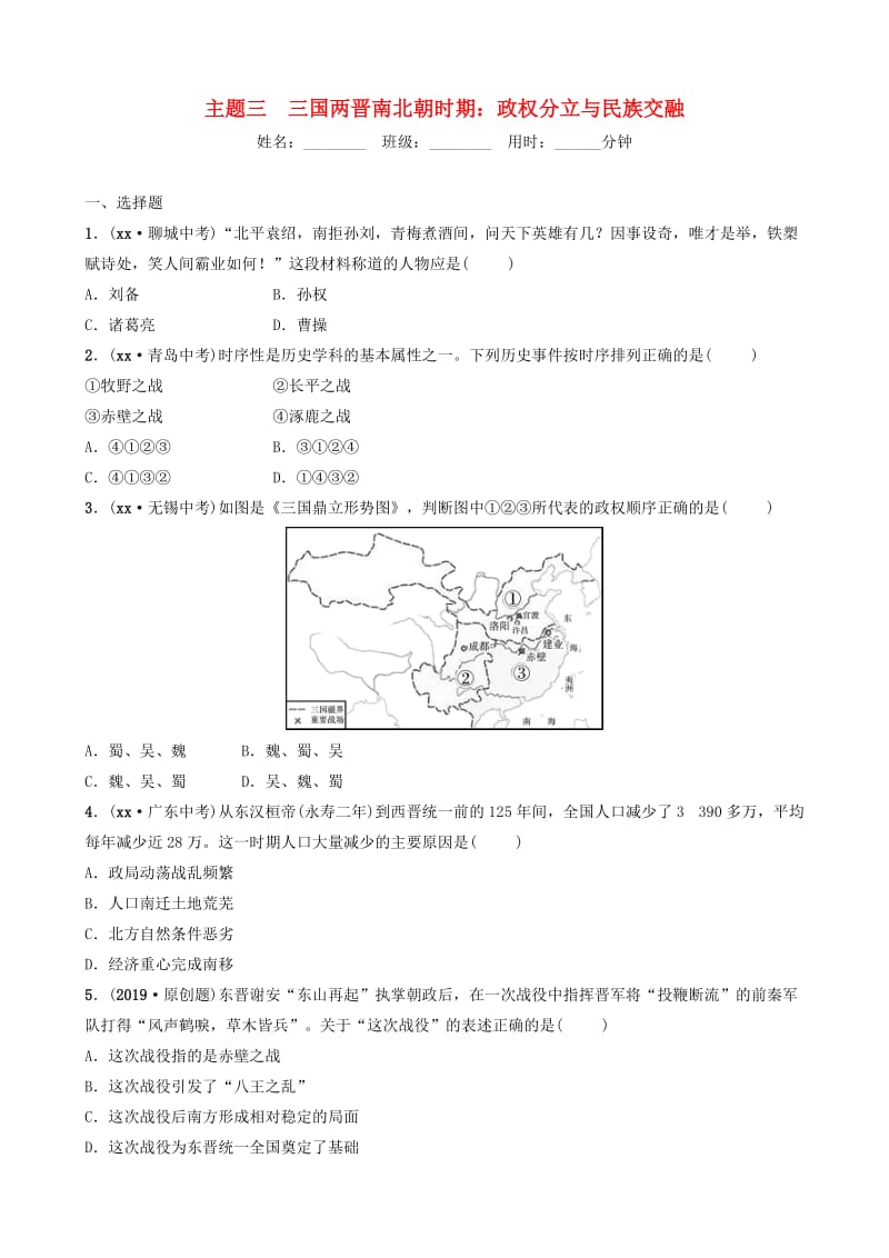 江西省2019年中考历史总复习模块一主题三三国两晋南北朝时期政权分立与民族交融练习.doc_第1页