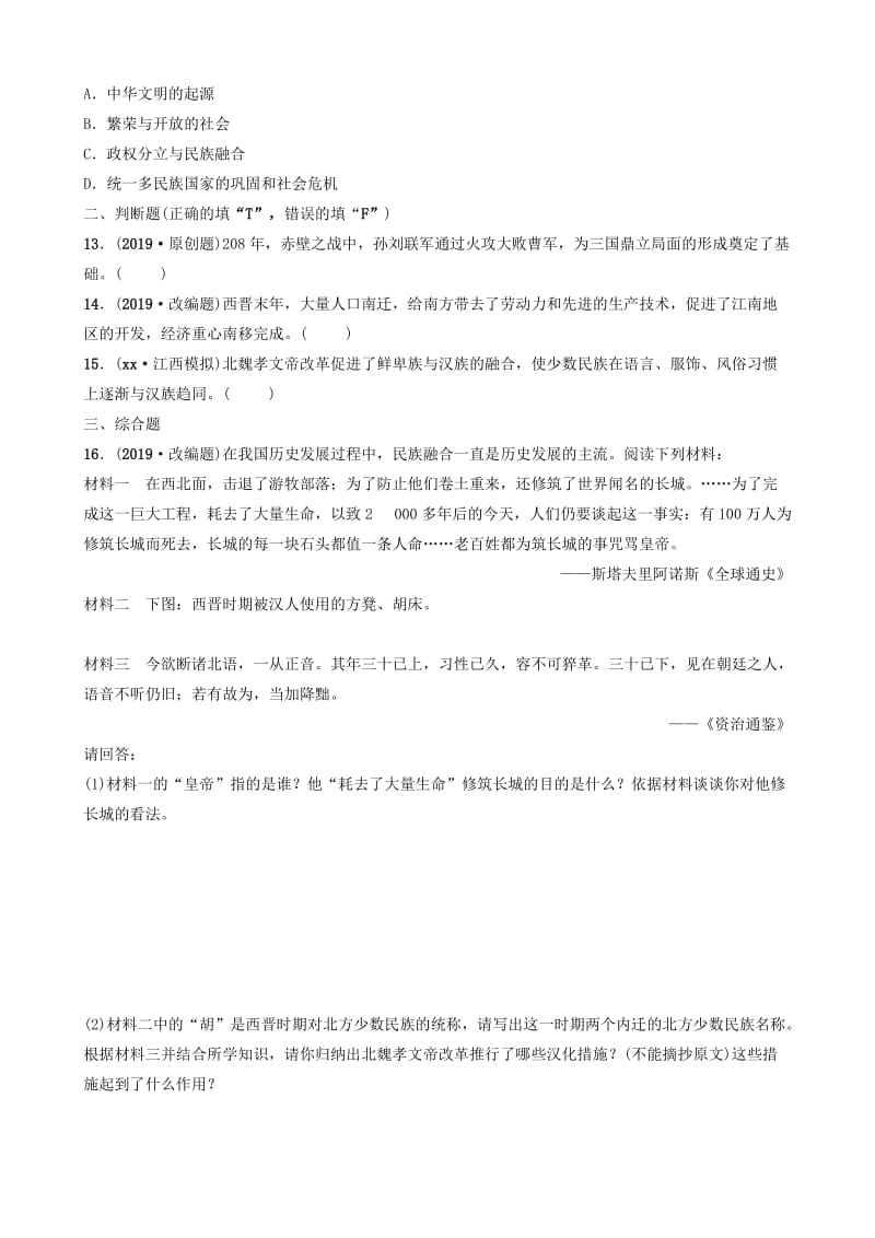 江西省2019年中考历史总复习模块一主题三三国两晋南北朝时期政权分立与民族交融练习.doc_第3页