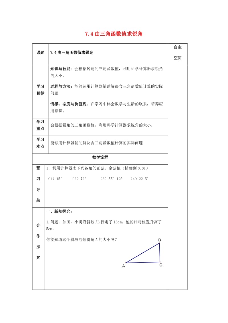 九年级数学下册 第7章 锐角三角函数 7.4 由三角函数值求锐角导学案 苏科版.doc_第1页