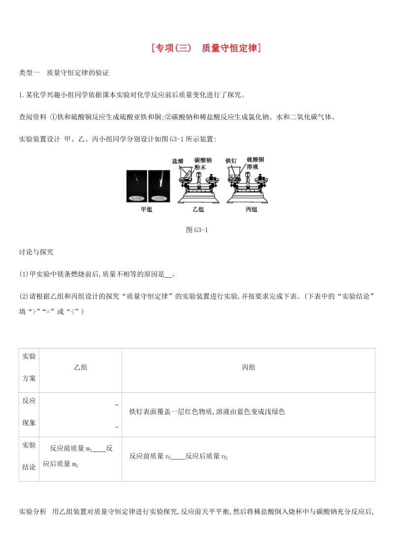 河北省2019年中考化学复习 第一篇 基础过关篇 专项（三）质量守恒定律练习.doc_第1页