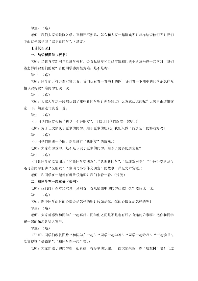 2019-2020年一年级品德与生活上册 我和同学交朋友 2教案 冀教版.doc_第2页