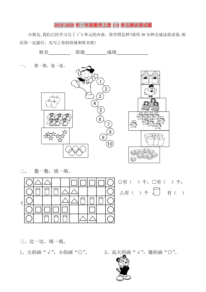 2019-2020年一年级数学上册1-4单元测试卷试题.doc_第1页