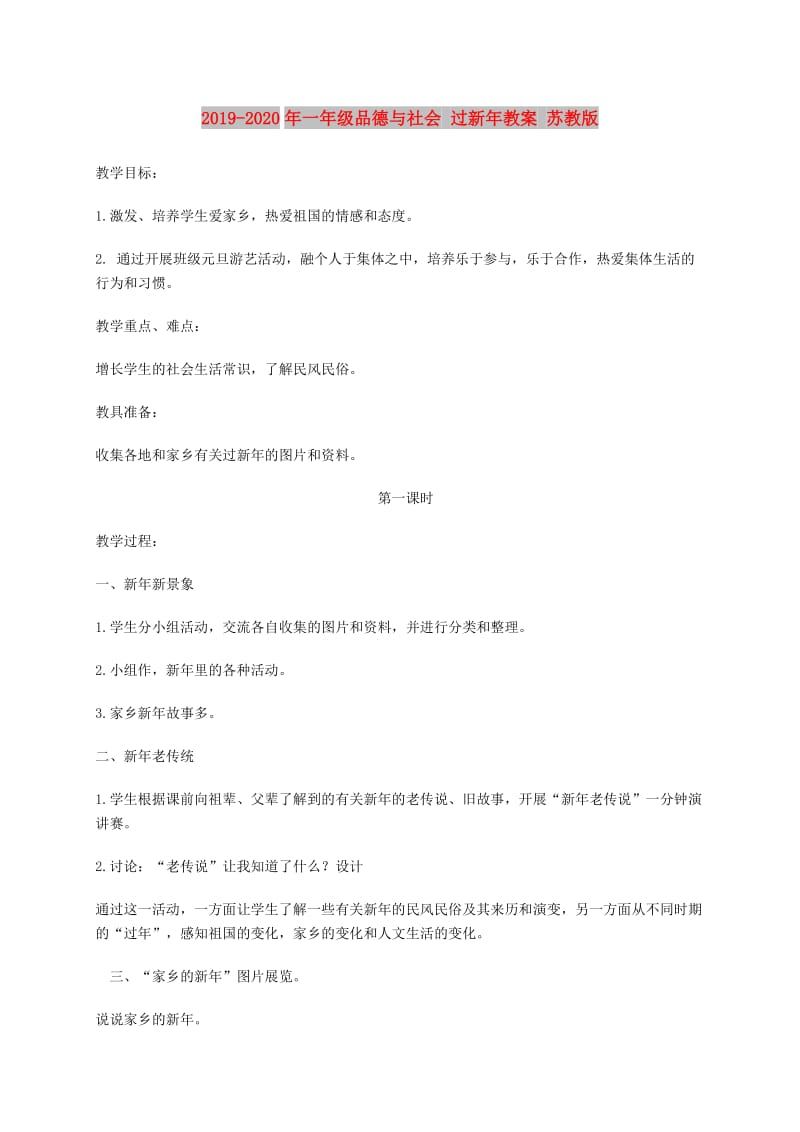 2019-2020年一年级品德与社会 过新年教案 苏教版.doc_第1页