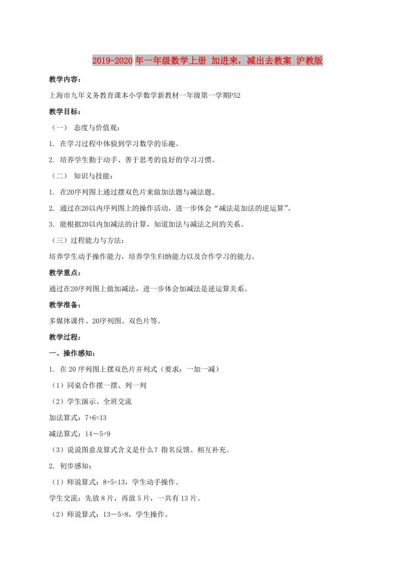 2019-2020年一年级数学上册 加进来减出去教案 沪教版.doc_第1页