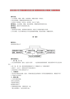 2019-2020年一年級品德與生活上冊 祖國媽媽在我心中教案 人教新課標(biāo)版.doc