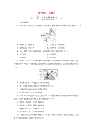 安徽省2019中考?xì)v史決勝一輪復(fù)習(xí) 第1部分 專題2 中國近代史 主題8 名校名師預(yù)測.doc