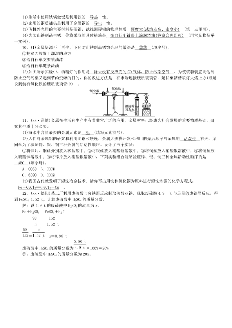 九年级化学下册 第九单元 金属单元复习同步测试 （新版）鲁教版.doc_第2页