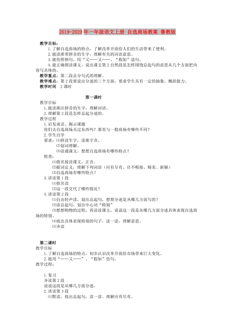 2019-2020年一年级语文上册 自选商场教案 鲁教版.doc_第1页