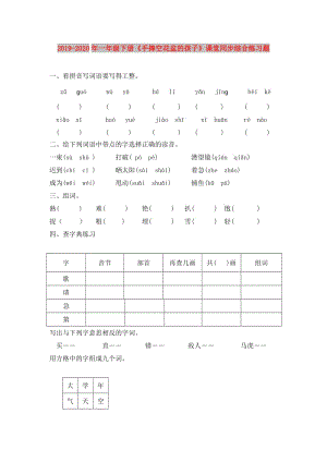 2019-2020年一年級下冊《手捧空花盆的孩子》課堂同步綜合練習(xí)題.doc