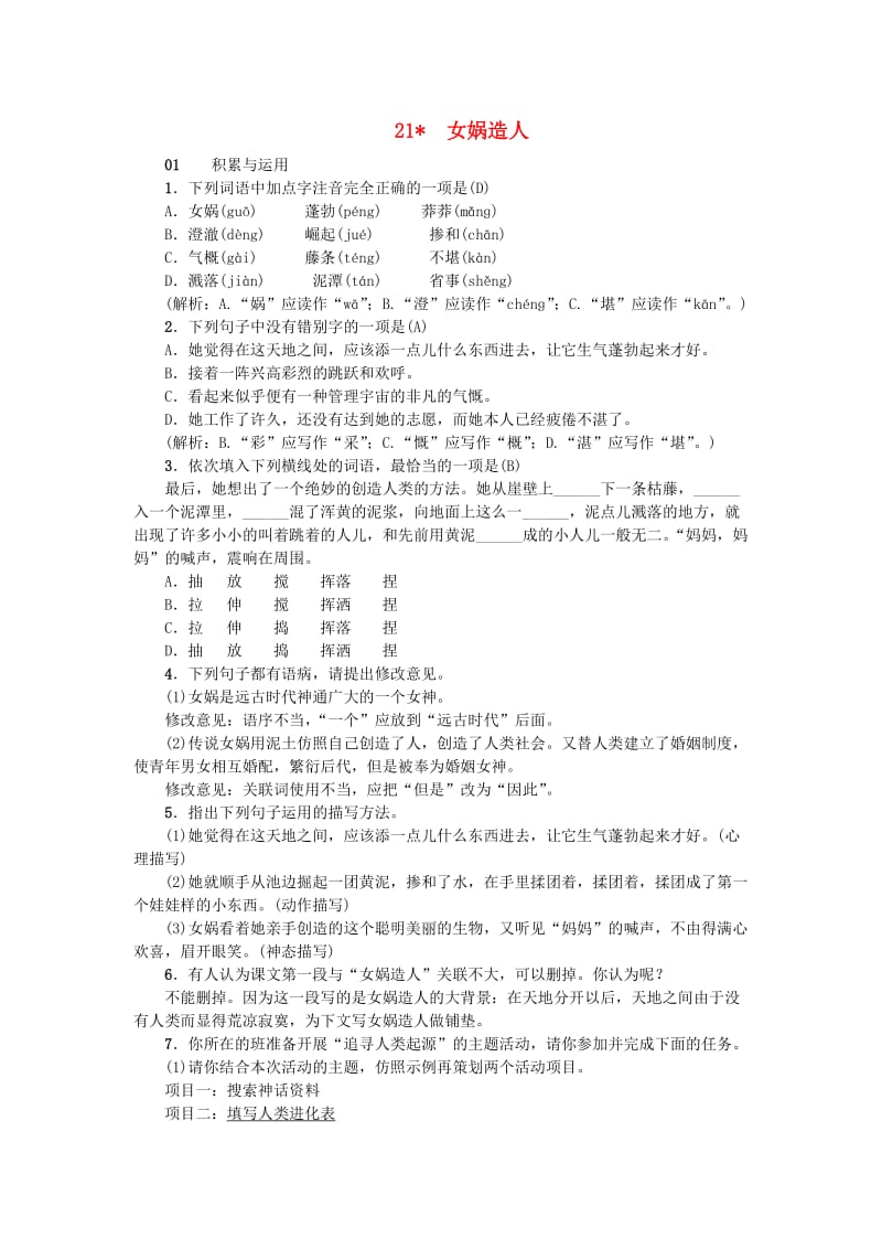 河南省七年级语文上册 第六单元 21 女娲造人习题 新人教版.doc_第1页