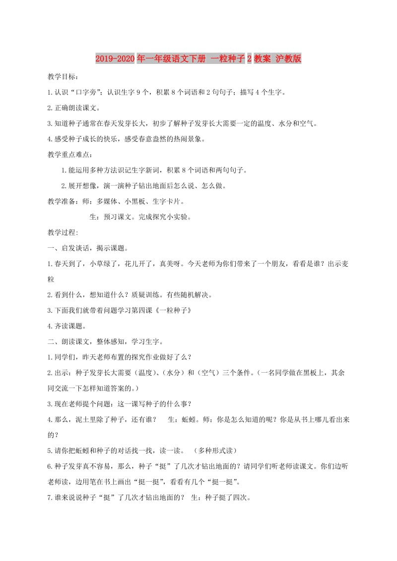 2019-2020年一年级语文下册 一粒种子2教案 沪教版.doc_第1页