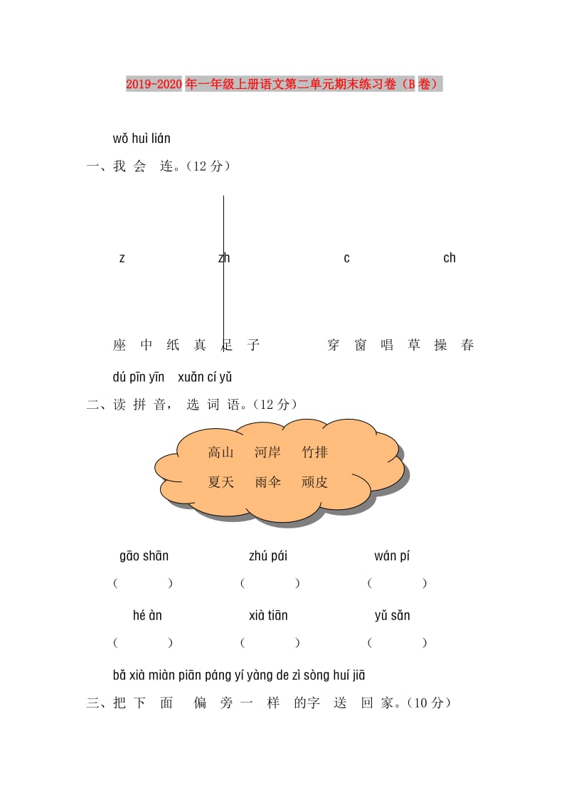 2019-2020年一年级上册语文第二单元期末练习卷（B卷）.doc_第1页