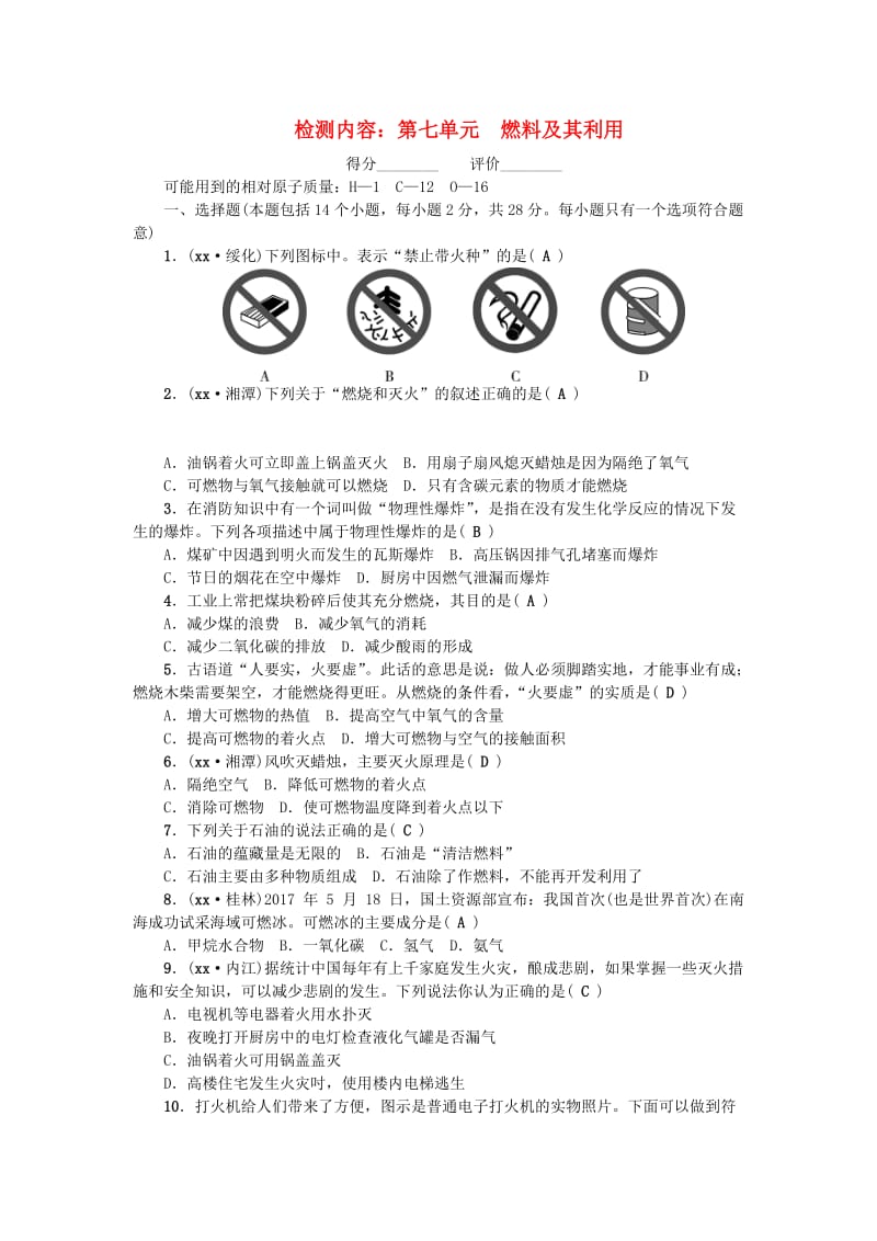 （河南专版）九年级化学上册 第七单元 燃料及其利用同步测试 （新版）新人教版.doc_第1页