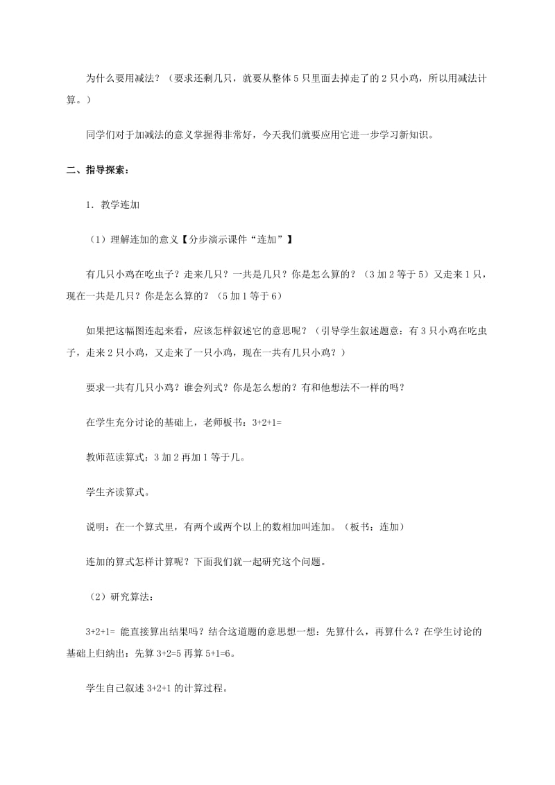 2019-2020年一年级数学上册 连加、连减教案 人教版.doc_第2页