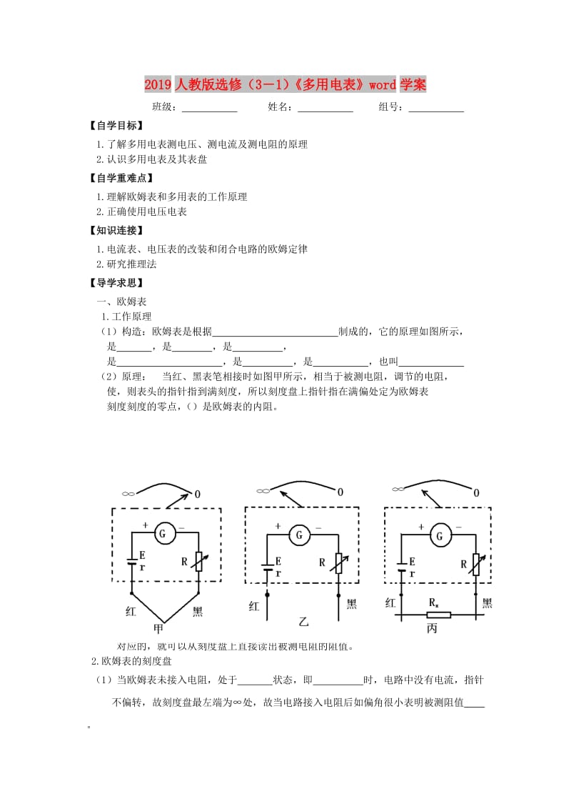 2019人教版选修（3－1）《多用电表》word学案.doc_第1页