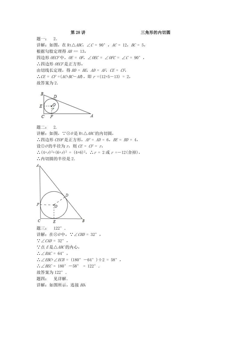 九年级数学上册 第二章 对称图形-圆 第28讲 三角形的内切圆课后练习 （新版）苏科版.doc_第2页