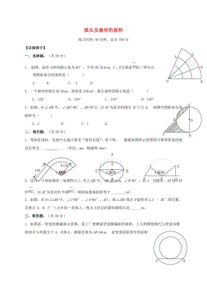 四川省成都市青白江區(qū)九年級數(shù)學(xué)下冊 3.9 弧長及扇形的面積限時訓(xùn)練（新版）北師大版.doc