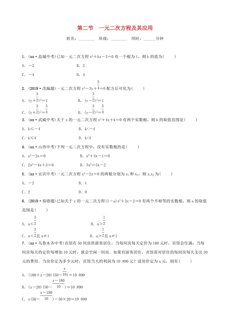 山东省滨州市2019中考数学 第二章 方程（组）与不等式（组）第二节 一元二次方程及其应用习题.doc_第1页