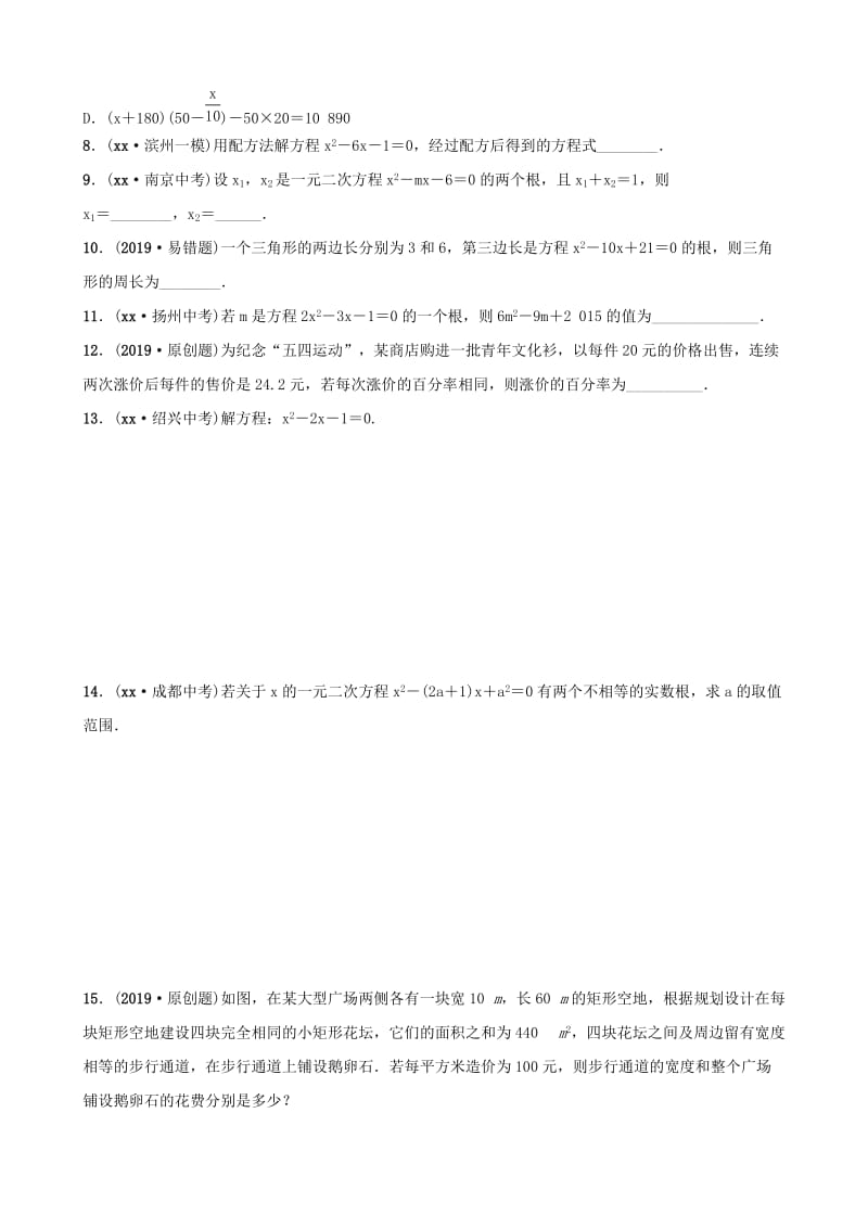 山东省滨州市2019中考数学 第二章 方程（组）与不等式（组）第二节 一元二次方程及其应用习题.doc_第2页