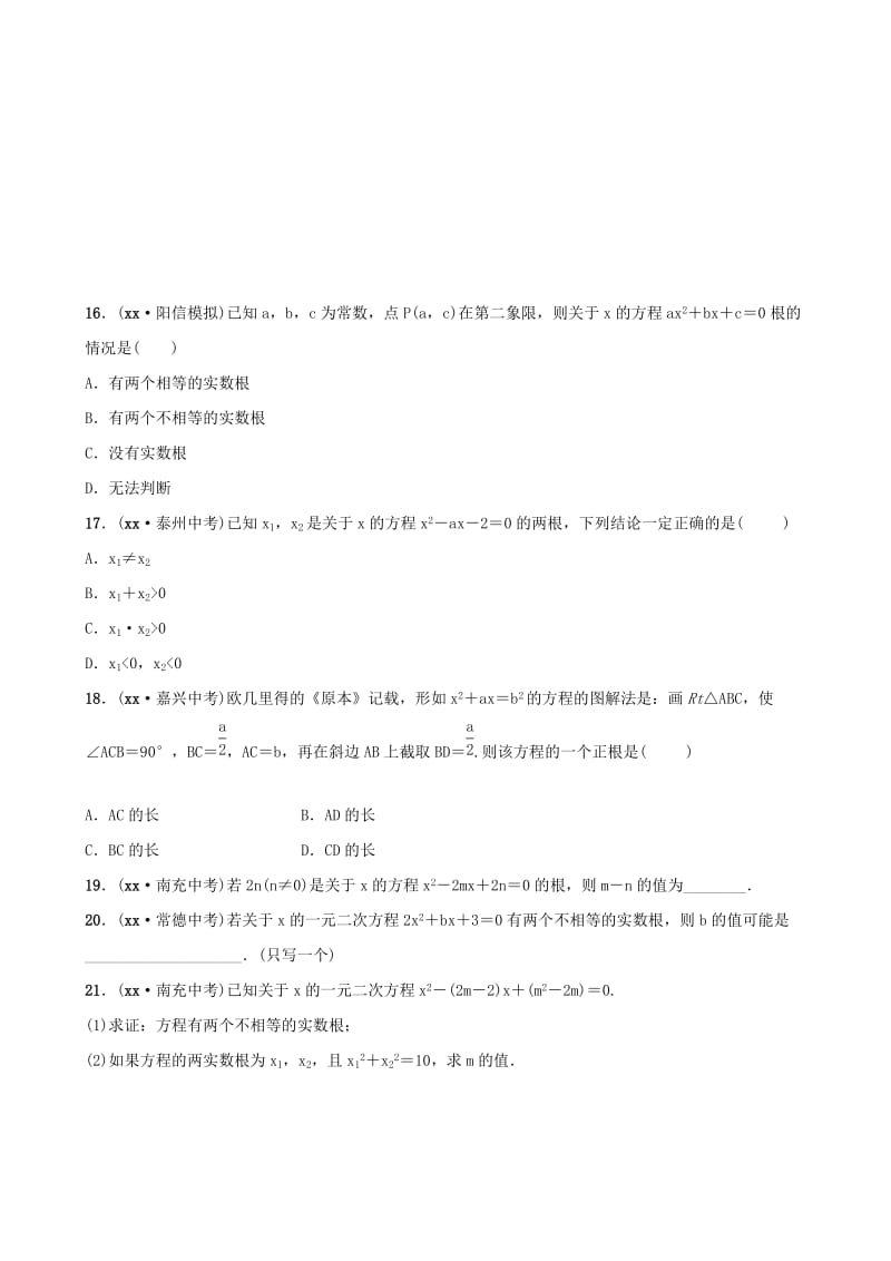 山东省滨州市2019中考数学 第二章 方程（组）与不等式（组）第二节 一元二次方程及其应用习题.doc_第3页