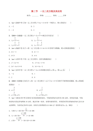 山東省濱州市2019中考數(shù)學(xué) 第二章 方程（組）與不等式（組）第二節(jié) 一元二次方程及其應(yīng)用習(xí)題.doc